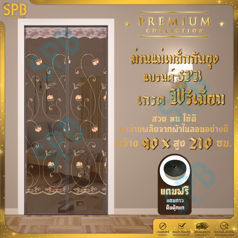 SPB ม่านแม่เหล็กกันยุง เกรดพรีเมี่ยม [กว้าง 90 X สูง 210] ลายดอกไม้ปัก (มี 2 สีให้เลือก)
