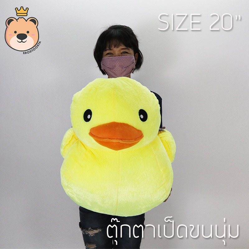 ตุ๊กตา เป็ด ผ้า กำมะหยี่ ขนนุ่ม ไซส์ 20นิ้ว - Duck Duck