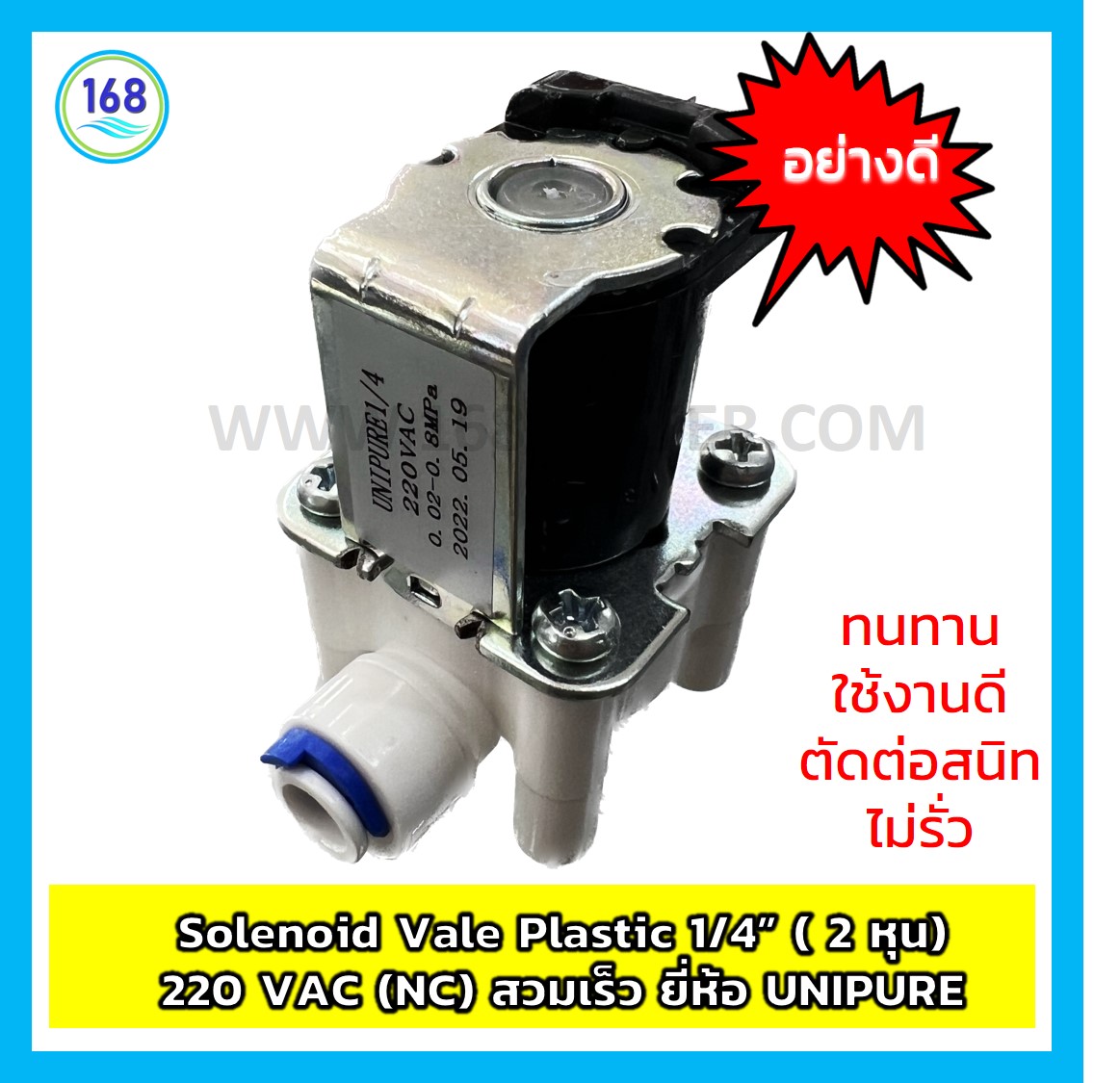 Solenoid Vale Plastic 1/4” ( 2 หุน) 220 VAC (NC) สวมเร็ว ยี่ห้อ Unipure