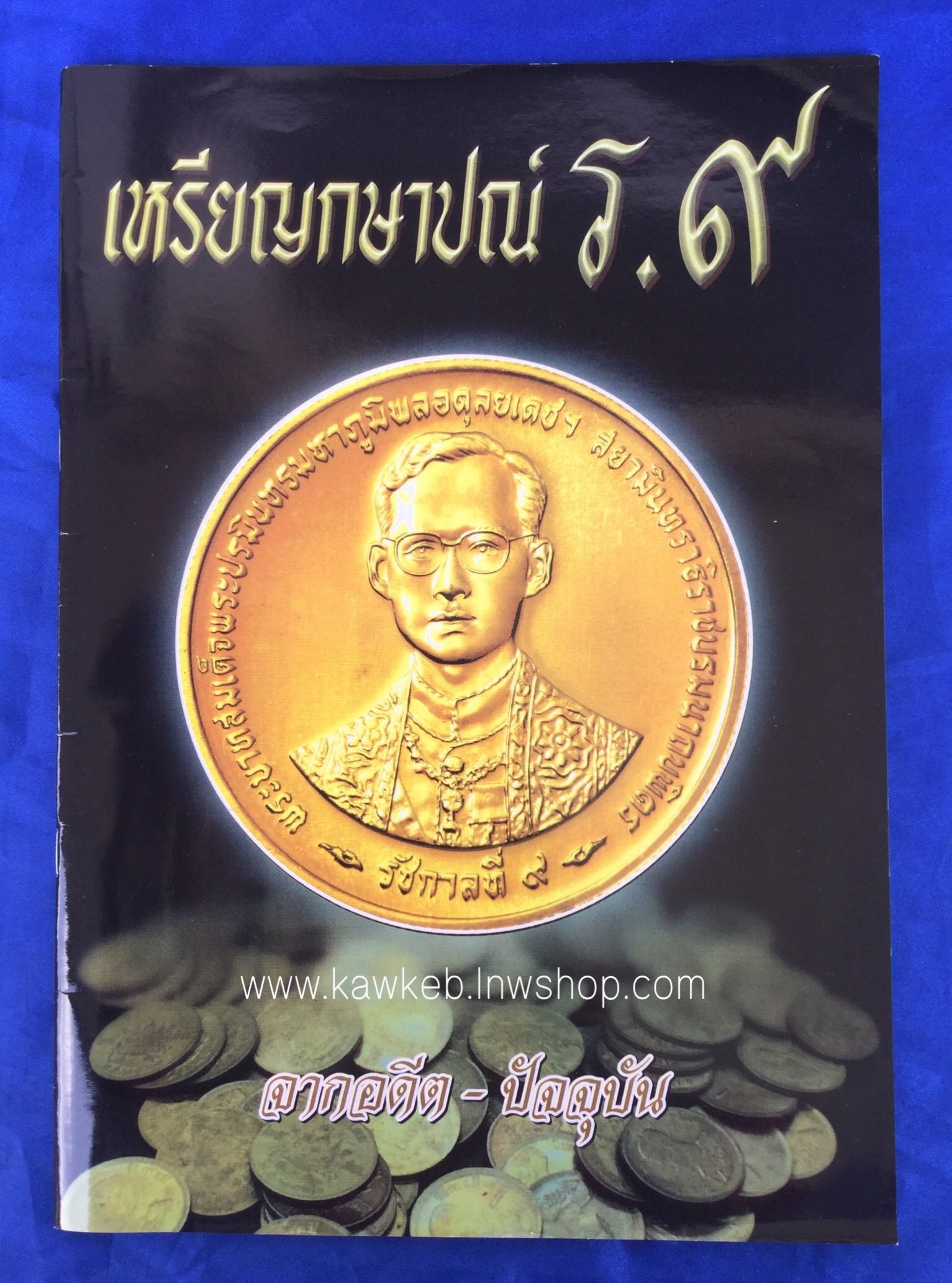 เหรียญกษาปณ์ ร.๙