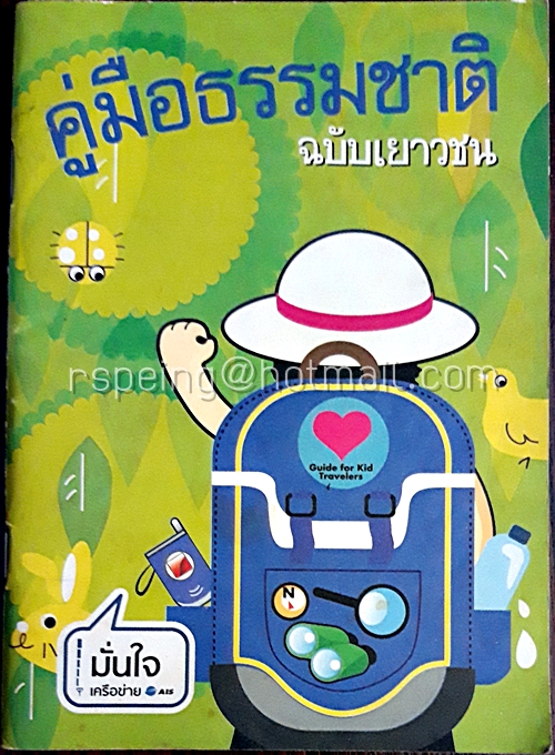 คู่มือธรรมชาติ ฉบับเยาวชน