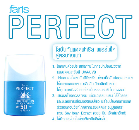 โลชันกันแดดสูตรบางเบา ฟาริส เพอร์เฟ็ค เอสพีเอฟ 50+ พีเอ+++ / Faris Perfect Sun Protection Milky Lotion SPF50+ PA+++