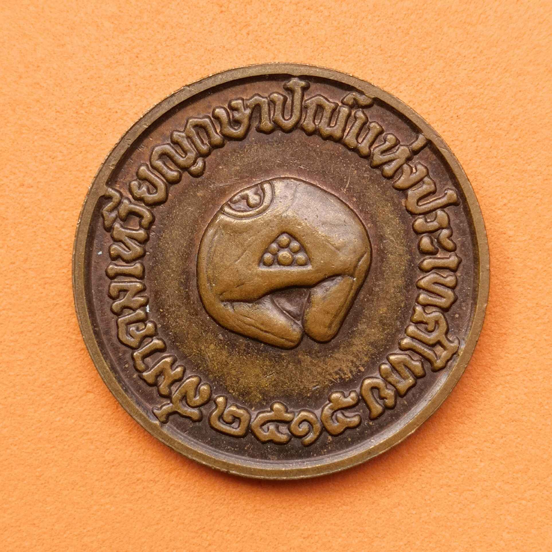 เหรียญ สมาคมเหรียญกษาปณ์แห่งประเทศไทย ที่ระลึก พล.อ.ท.น.พ.สดับ ธีระบุตร ผู้ก่อตั้งสมาคม เนื้ทองแดง ขนาด 3 เซน
