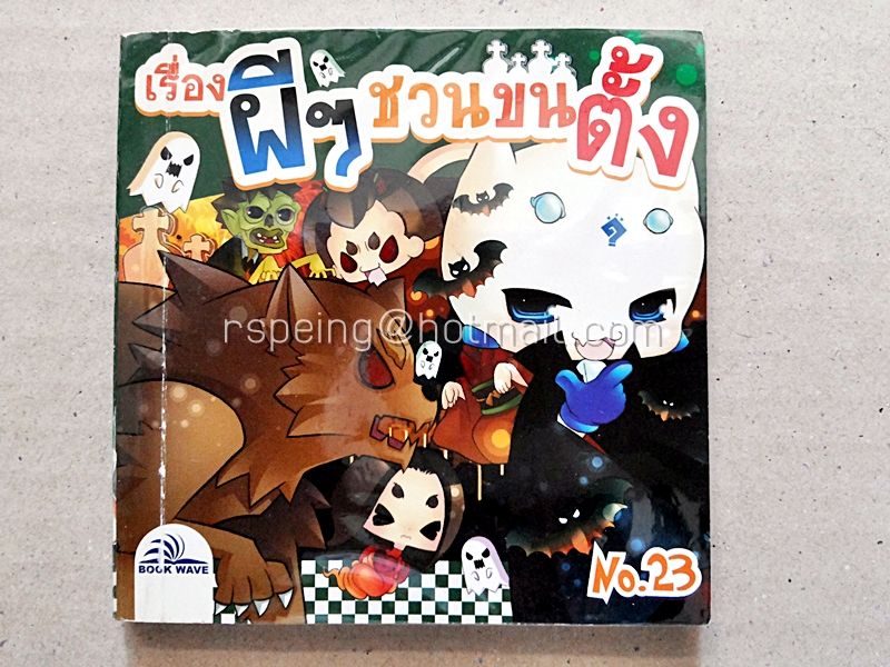 เรื่องผีๆ ชวนขนตั้ง