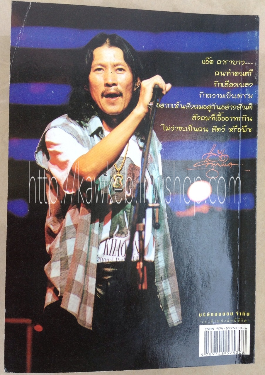 หลังไมค์สไตล์แอ๊ด โดย แอ๊ด คาราบาว