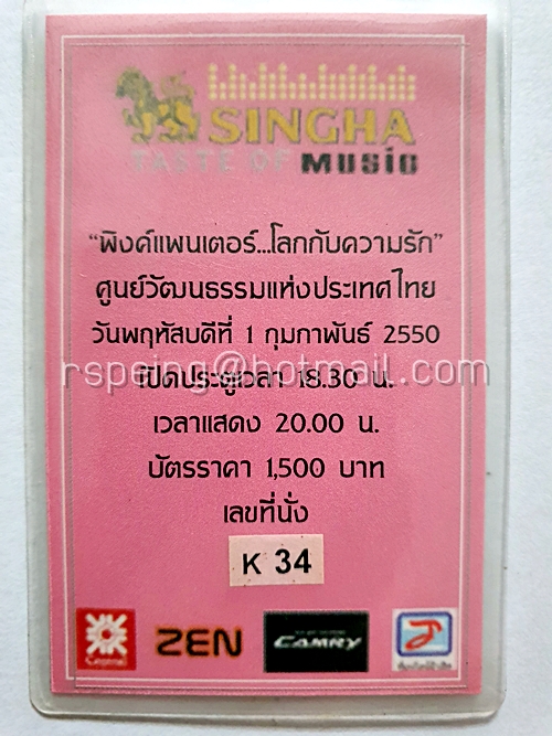 บัตรชมคอนเสิร์ต พิงค์แพนเตอร์ โลกกับความรัก
