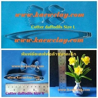 พิมพ์อลูมิเนียมตัดดอกเดฟโฟดิล+ใบ(Aluminum mold cutter Daffodil flower )