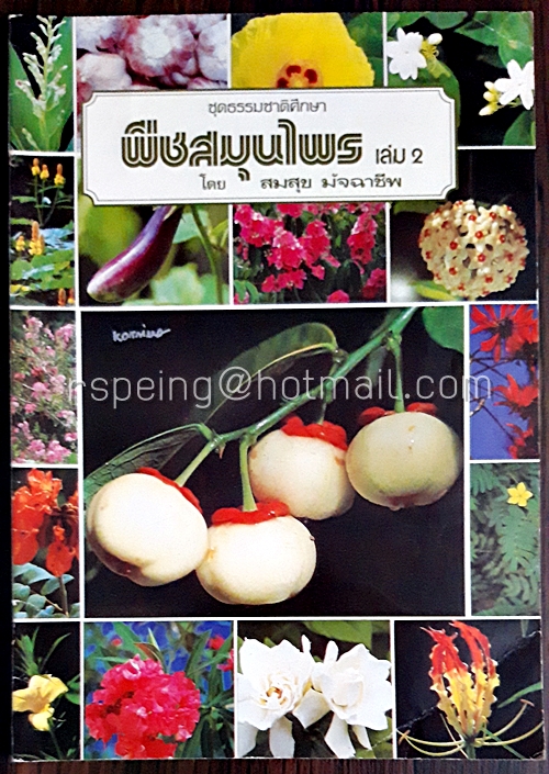 พืชสมุนไพร เล่ม 2