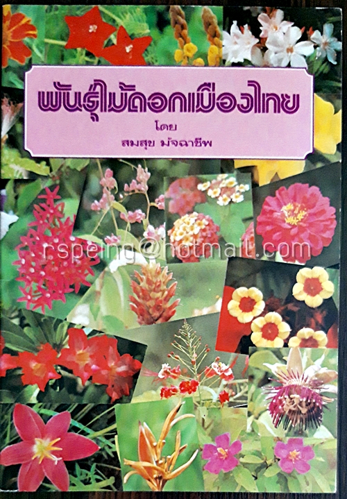 พันธุ์ไม้ดอกเมืองไทย