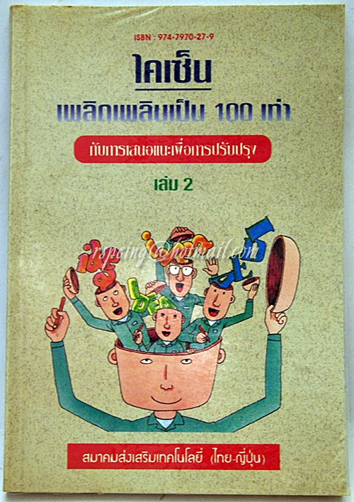 ไคเซ็น เพลิดเพลินเป็น 100 เท่า กับการเสนอแนะเพื่อการปรับปรุง เล่ม 3
