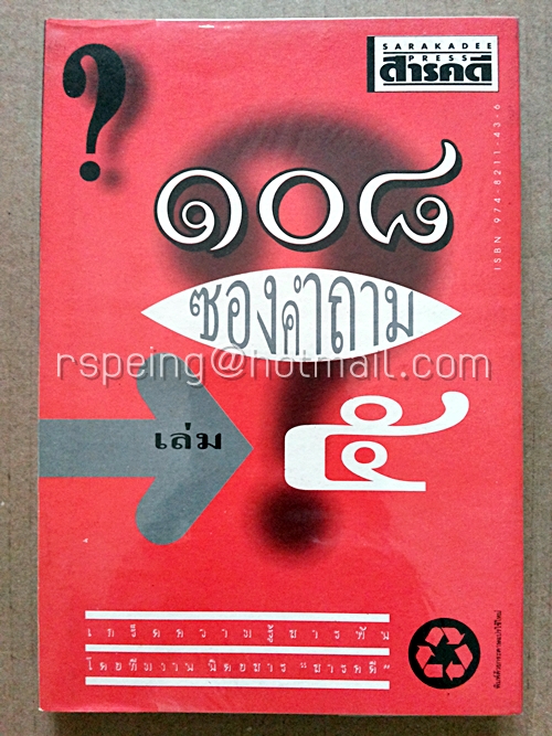 ๑๐๘ ซองคำถาม เล่ม ๕