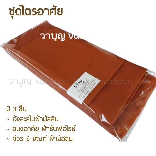 ชุดไตรอาศัย ผ้ามัสลิน 9 ขัณฑ์