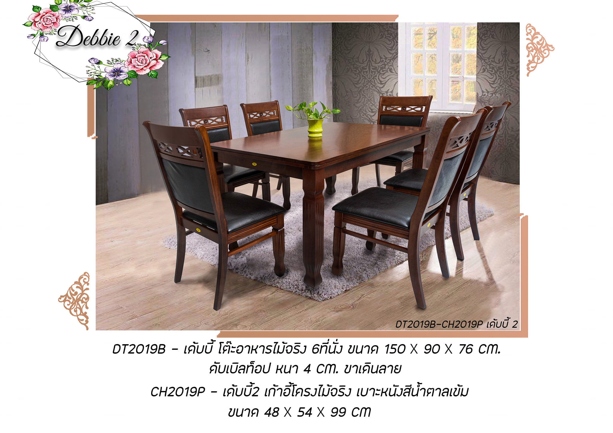 ชุดอาหารไม้ 6 ที่นั่ง เด็บบี้