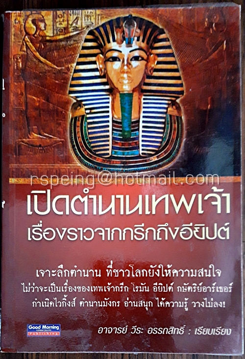 เปิดตำนานเทพเจ้า เรื่องราวจากกรีกถึงอียิปต์