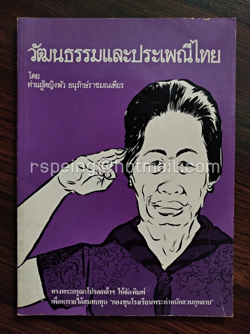 วัฒนธรรมและประเพณีไทย