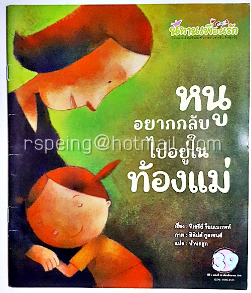 นิทานเพื่อนรัก เรื่อง หนูอยากกลับไปอยู่ในท้องแม่