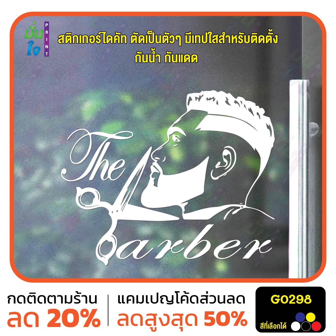 สติ๊กเกอร์ติดกระจก The barber ร้านทำผม ตัดผมชาย สติกเกอร์แต่งร้าน แต่งบ้าน สติกเกอร์ไดคัท สติ๊กเกอร์ G0298