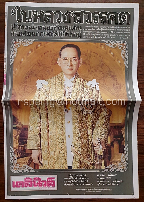 หนังสือพิมพ์ เดลินิวส์ ฉบับพิเศษ 'ในหลวง' สวรรคต