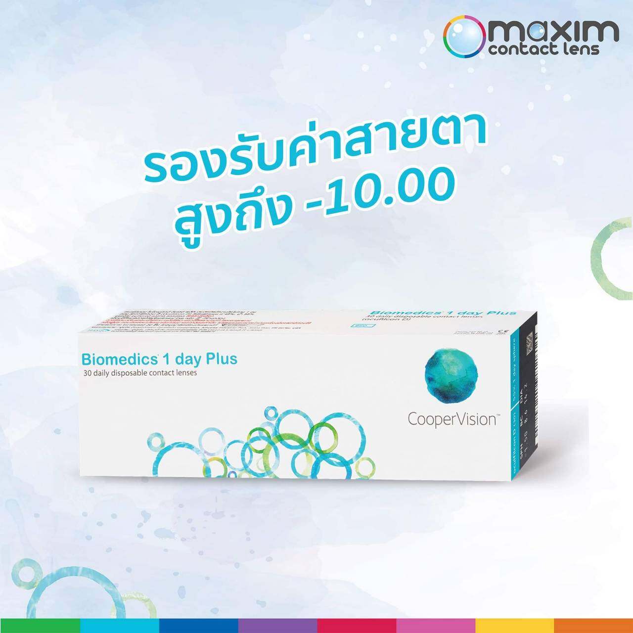 คอนแทคเลนส์รายวัน Cooper Vision Biomedics 1 Day Plus คอนแทคเลนส์ใส (Made in USA)