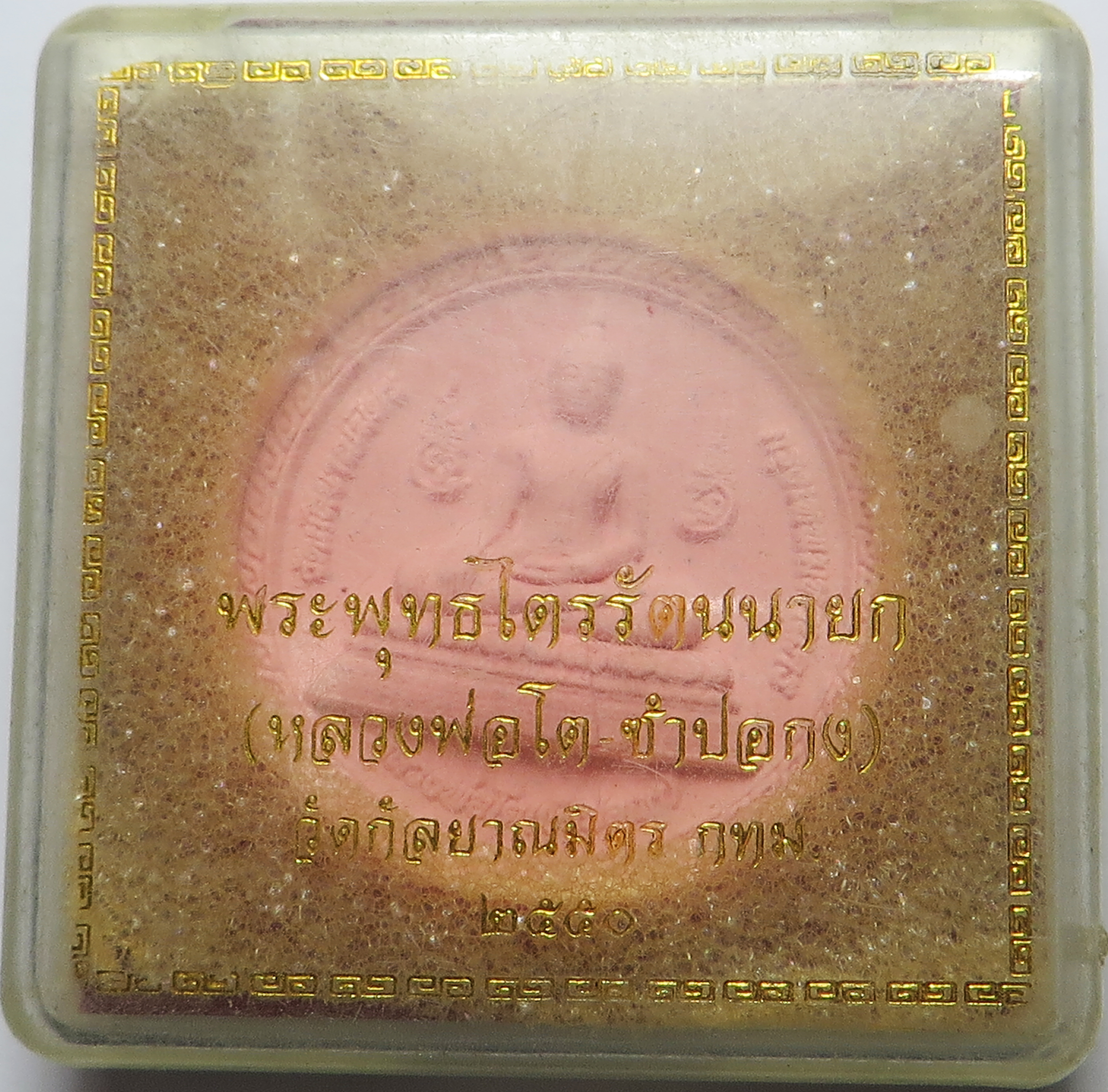 1057 พระพุทธไตรรัตนนายก (หลวงพ่อโต ซำปอกง) วัดกัลยาณมิตรวรมหาวิหาร จังหวัดกรุงเทพ เนื้อผงพุทธคุณ ผงชมพู ขนาด 3 ซ.ม. (รับประกัน พระแท้ + ส่งฟรี ทั่วประเทศ)