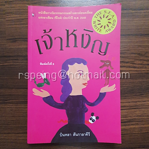 เจ้าหงิญ