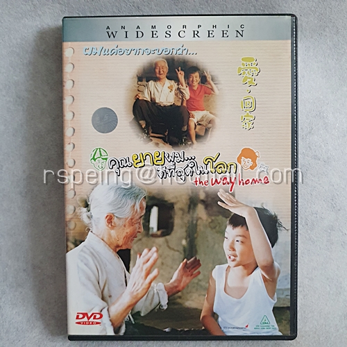 DVD ภาพยนตร์เกาหลี The Way Home : คุณยายผม...ดีที่สุดในโลก