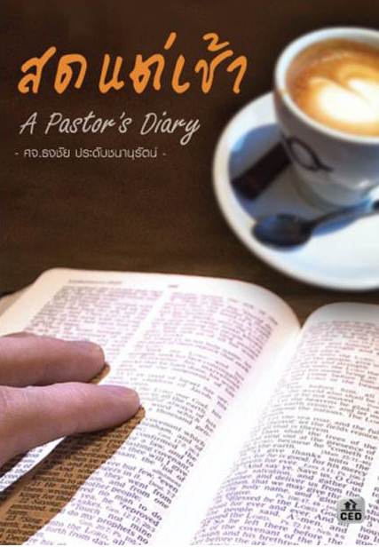 สดแต่เช้า