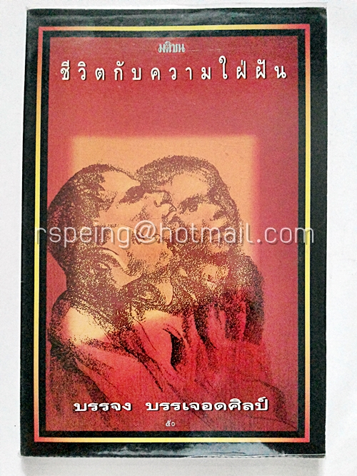 ชีวิตกับความใฝ่ฝัน