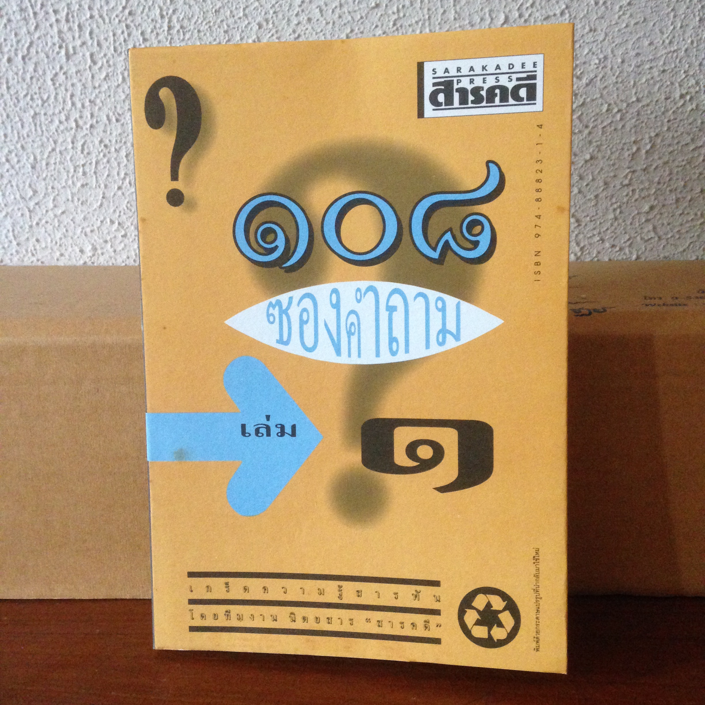 108 ซองคำถาม เล่ม 1