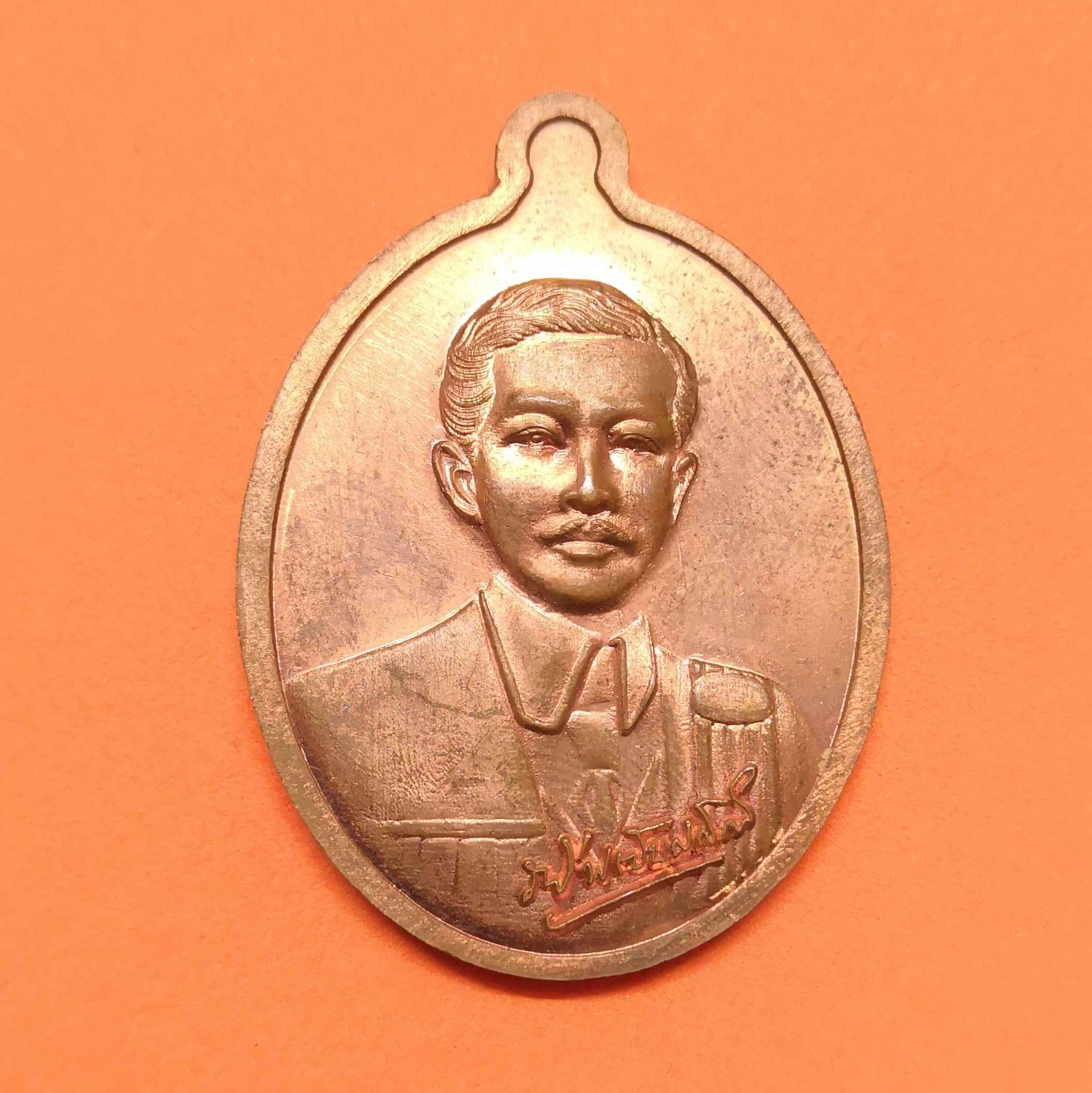 เหรียญ พระองค์เจ้ารพีพัฒนศักดิ์ กรมหลวงราชบุรีดิเรกฤทธิ์ พระบิดาแห่งกฏหมายไทย ออก ศาลจังหวัดบุรีรัมย์ 7 สิงหาคม 2559 เนื้อทองแดง