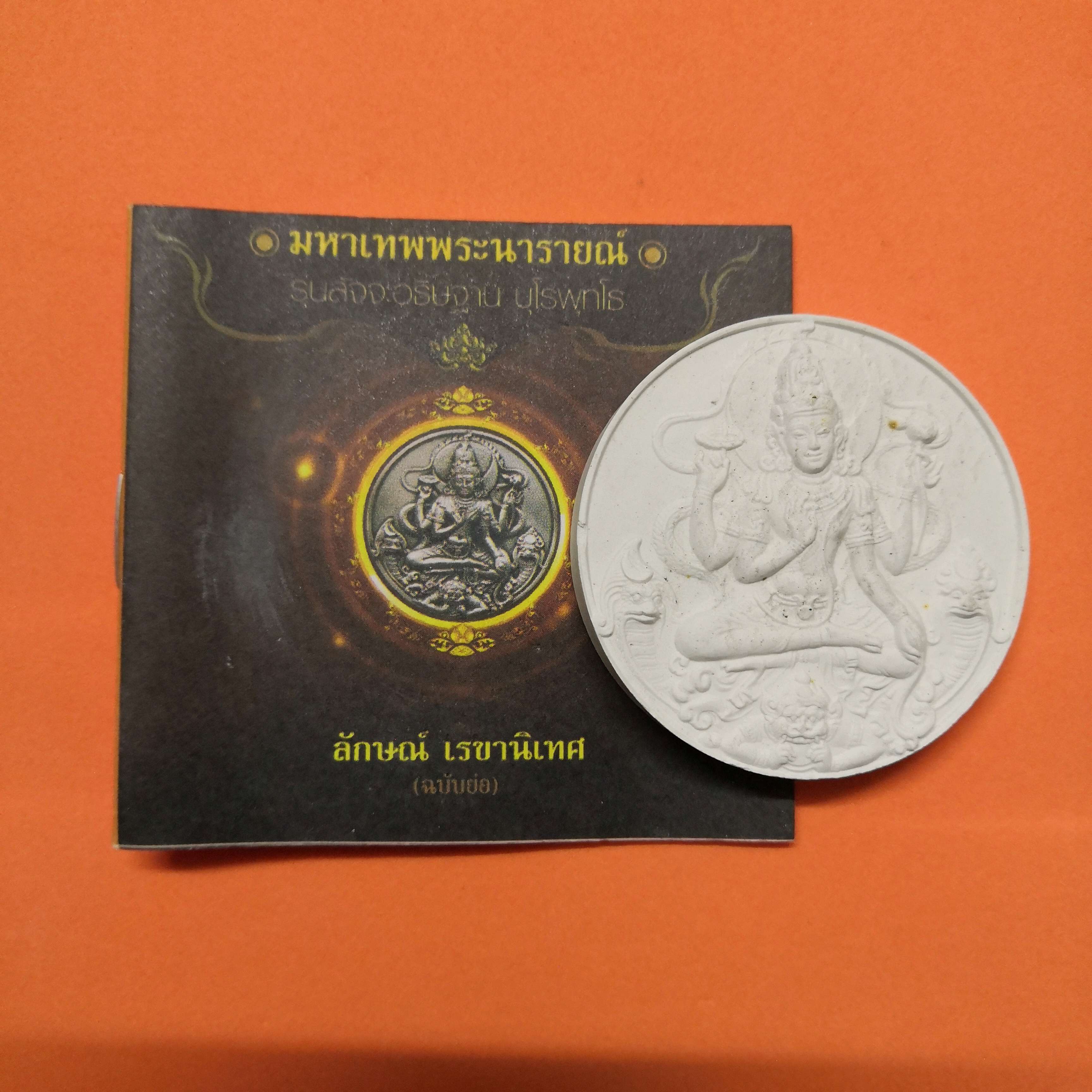 เหรียญเนื้อผง จตุคามรามเทพ รุ่น สัจจะอธิษฐาน บุโรพุทโธ 2550 ขนาด 5 เซน จัดสร้างโดย อาจารย์ลักษณ์ เรขานิเทศ สถาบันพยากรณ์ศาสตร์ พร้อมสูจิบัตร