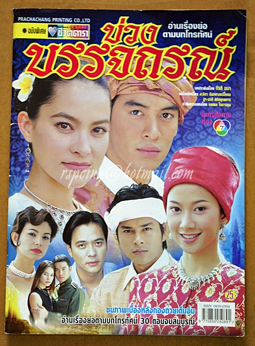 บ่วงบรรจถรณ์-ชีวิตดารา