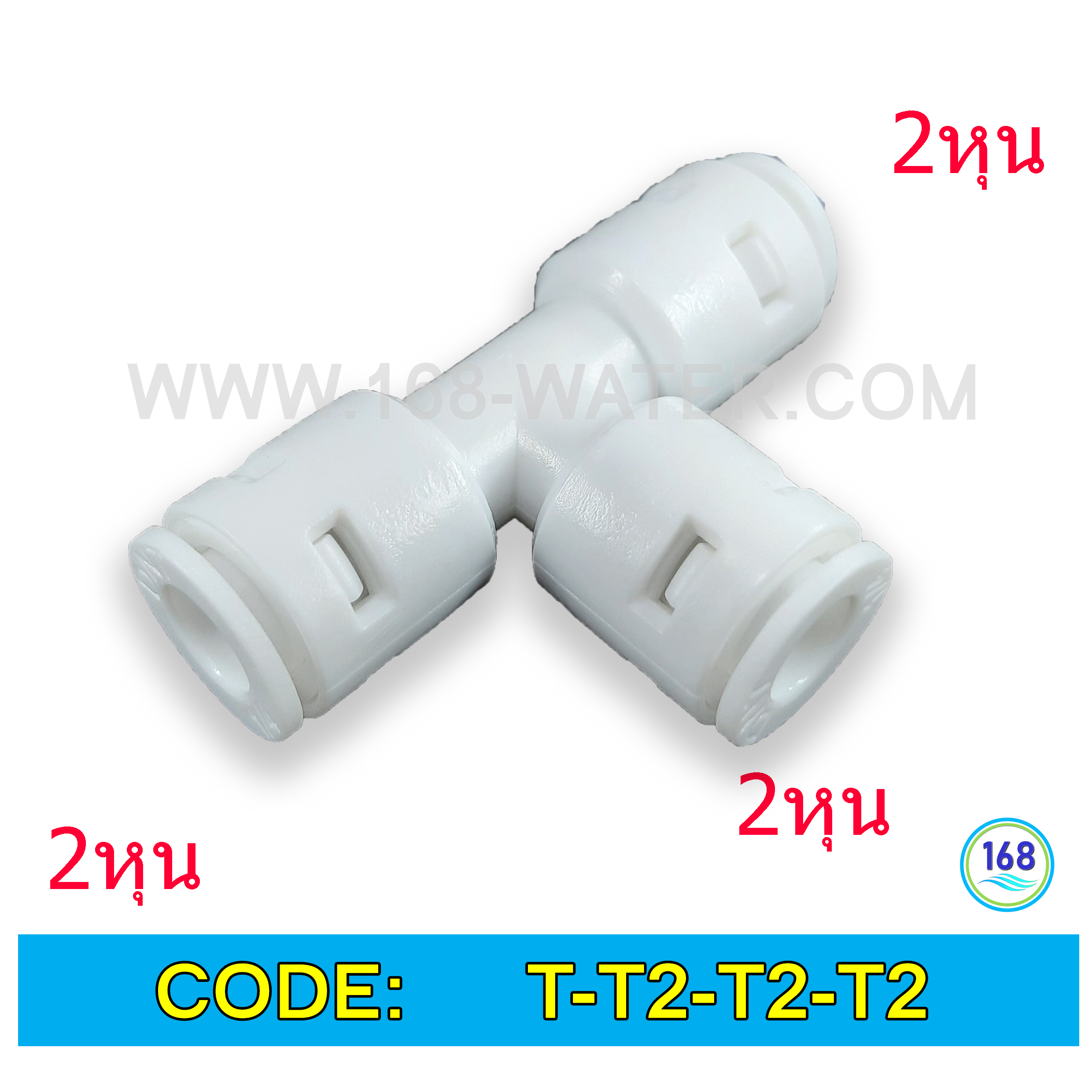3 ทาง T (1/4"OD x 1/4"OD x1/4"OD) Plastic สวมเร็ว Speed Fit