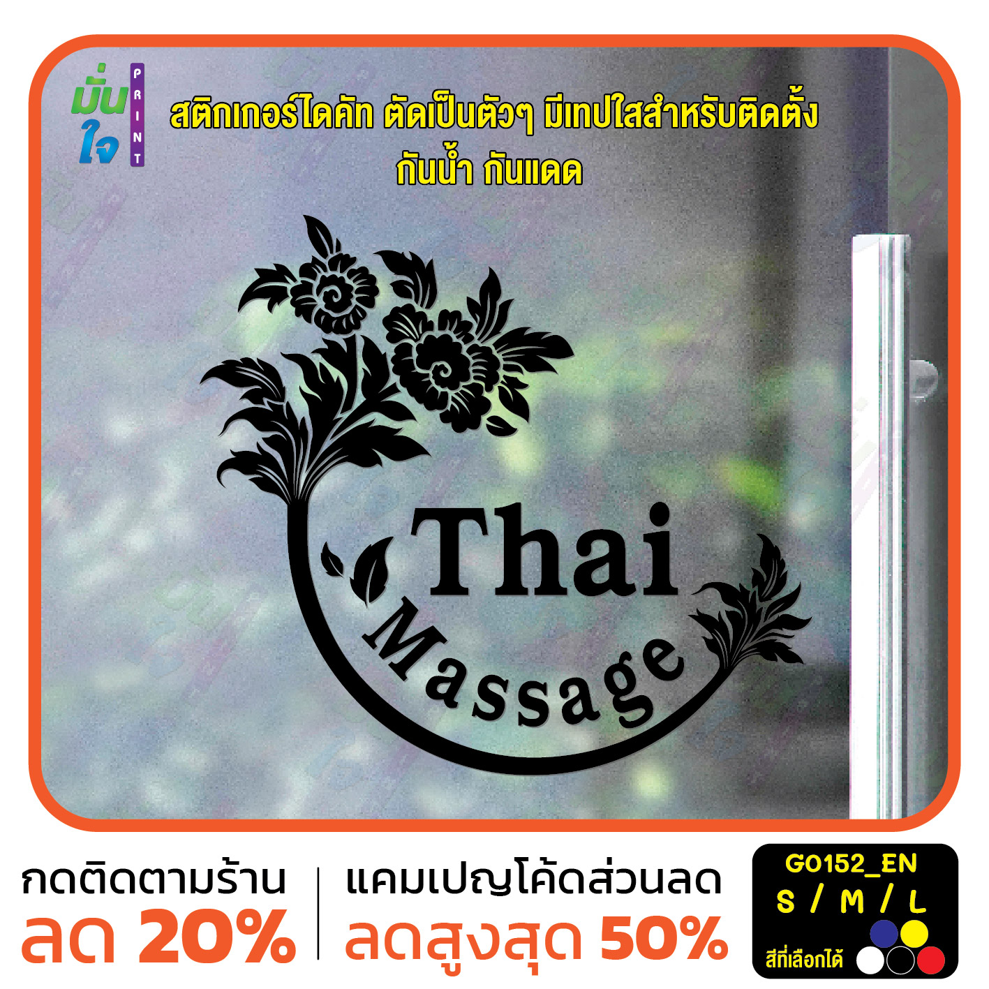 สติ๊กเกอร์ติดกระจก ติดผนัง Thai Massage สติกเกอร์แต่งร้าน (G0152_EN) สติกเกอร์ ป้าย ติดกระจก ป้ายร้านนวด