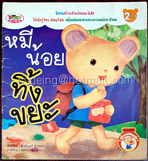 หมีน้อยทิ้งขยะ