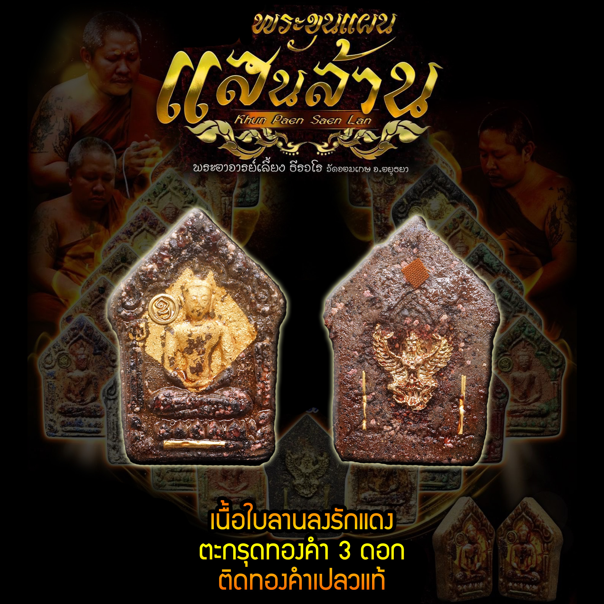พระขุนแผนแสนล้าน พระอาจารย์เลี้ยง ธีรวโร วัดจอมเกษ พระนครศรีอยุธยา เนื้อใบลานลงรักแดง ตะกรุดทองคำ 3 ดอก ติดทองคำเปลวแท้