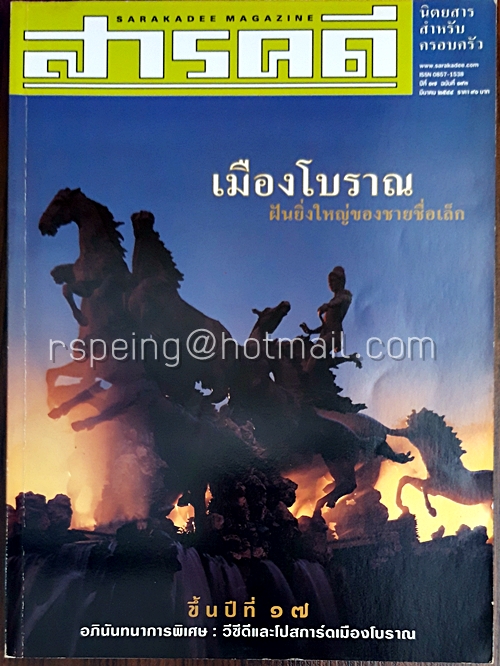 สารคดี ปีที่ ๑๗ ฉบับที่ ๑๙๓ มีนาคม ๒๕๔๔