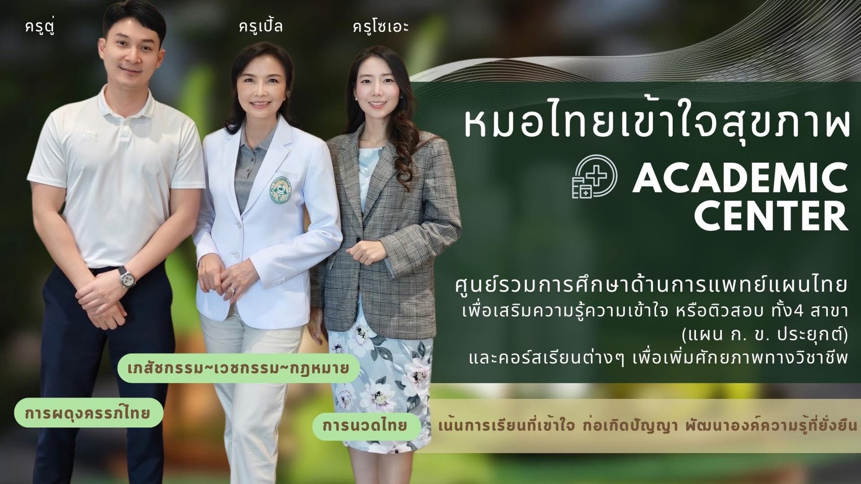 ศูนย์การศึกษา หมอไทยเข้าใจสุขภาพ Academic Center