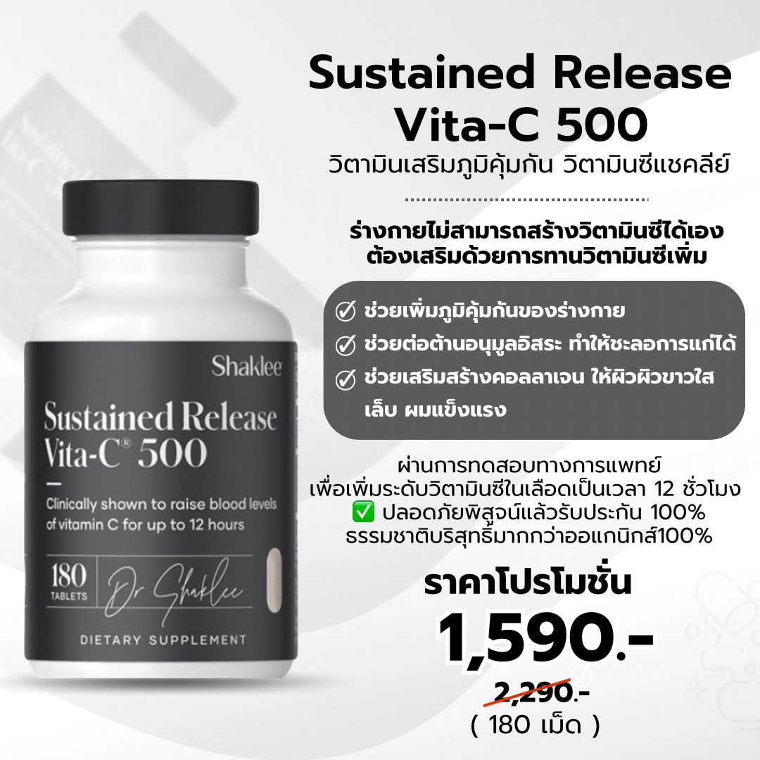 (พร้อมส่งในไทย) วิตามินซี 500 มก. 180 เม็ด Sustained Release Vita-C®