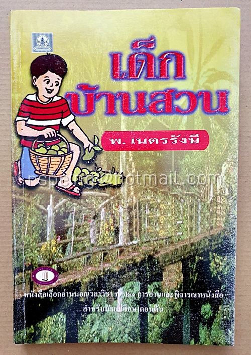 เด็กบ้านสวน