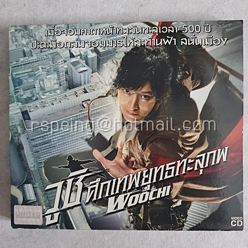 VCD ภาพยนตร์ Woochi : วูชิ ศึกเทพยุทธทะลุภพ