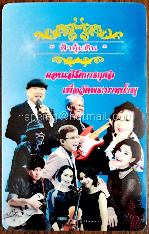 บัตรชมคอนเสิร์ต ฟ้าอุ้มดิน คอนเสิร์ตการกุศล เพื่อวัดพระบาทน้ำพุ