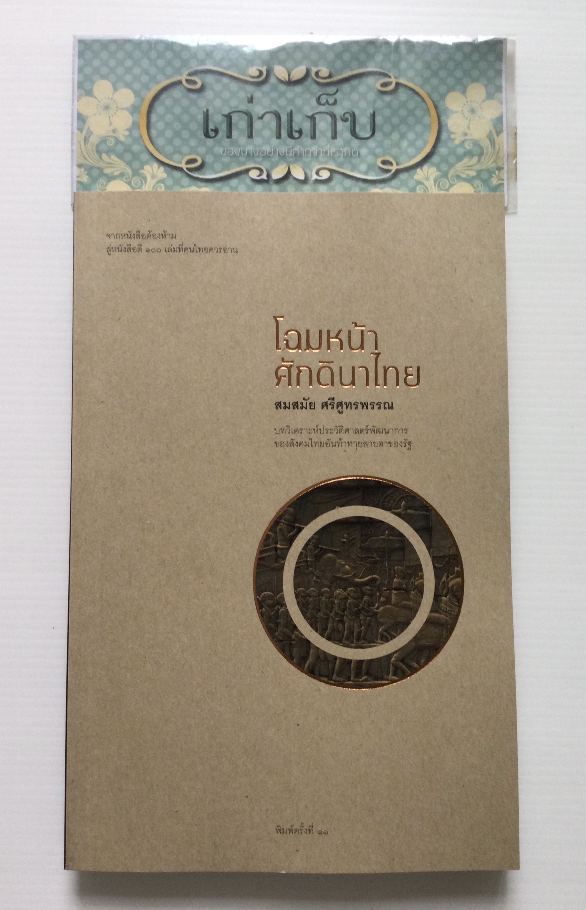 โฉมหน้าศักดินาไทย โดย จิตร ภูมิศักดิ์