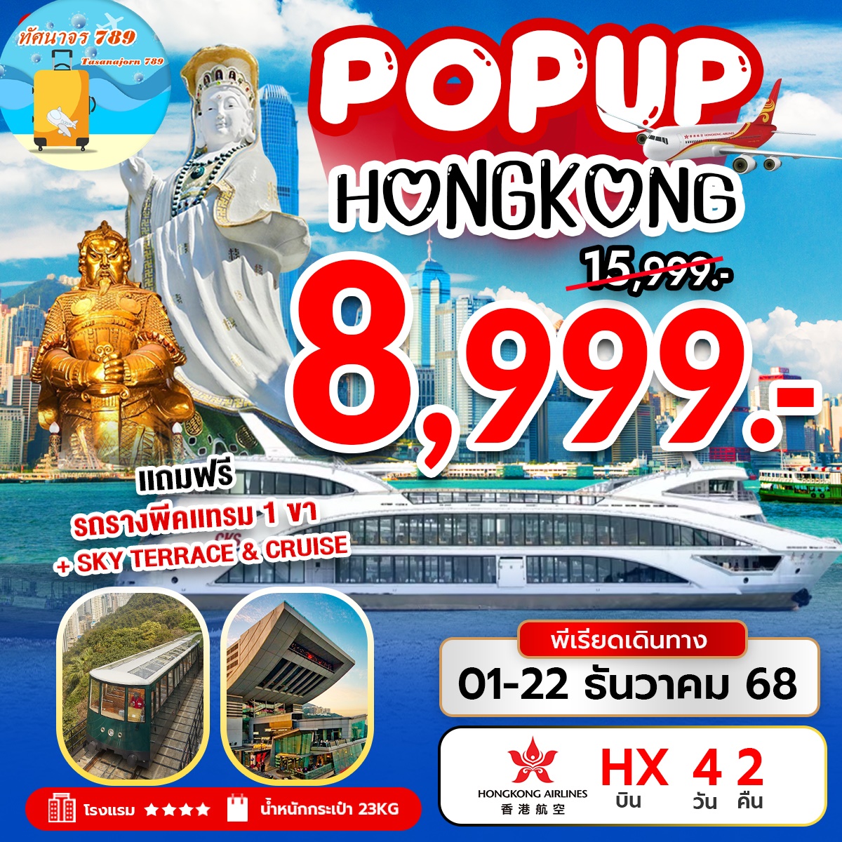 POP UP HONGKONG รับลมหนาวธันวา