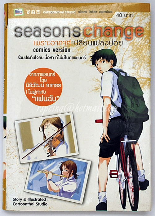 Seasons Change เพราะอากาศเปลี่ยนแปลงบ่อย