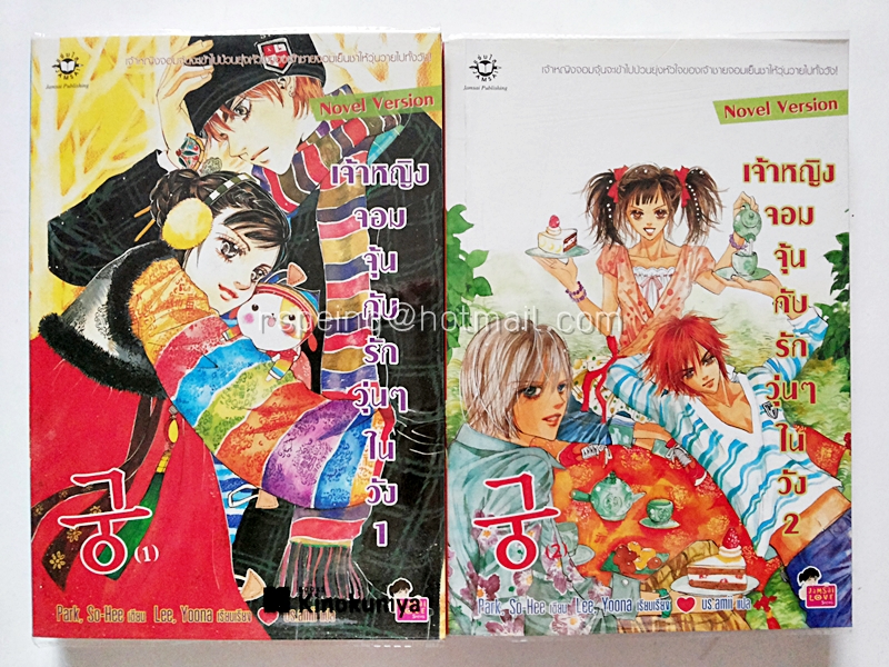 เจ้าหญิงจอมจุ้น กับรักวุ่นๆในวัง 1-2 (Novel Version)