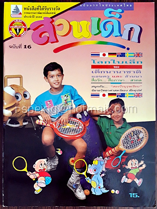 สวนเด็ก ปีที่ 2 ฉบับที่ 16 เดือนมิถุนายน 2533