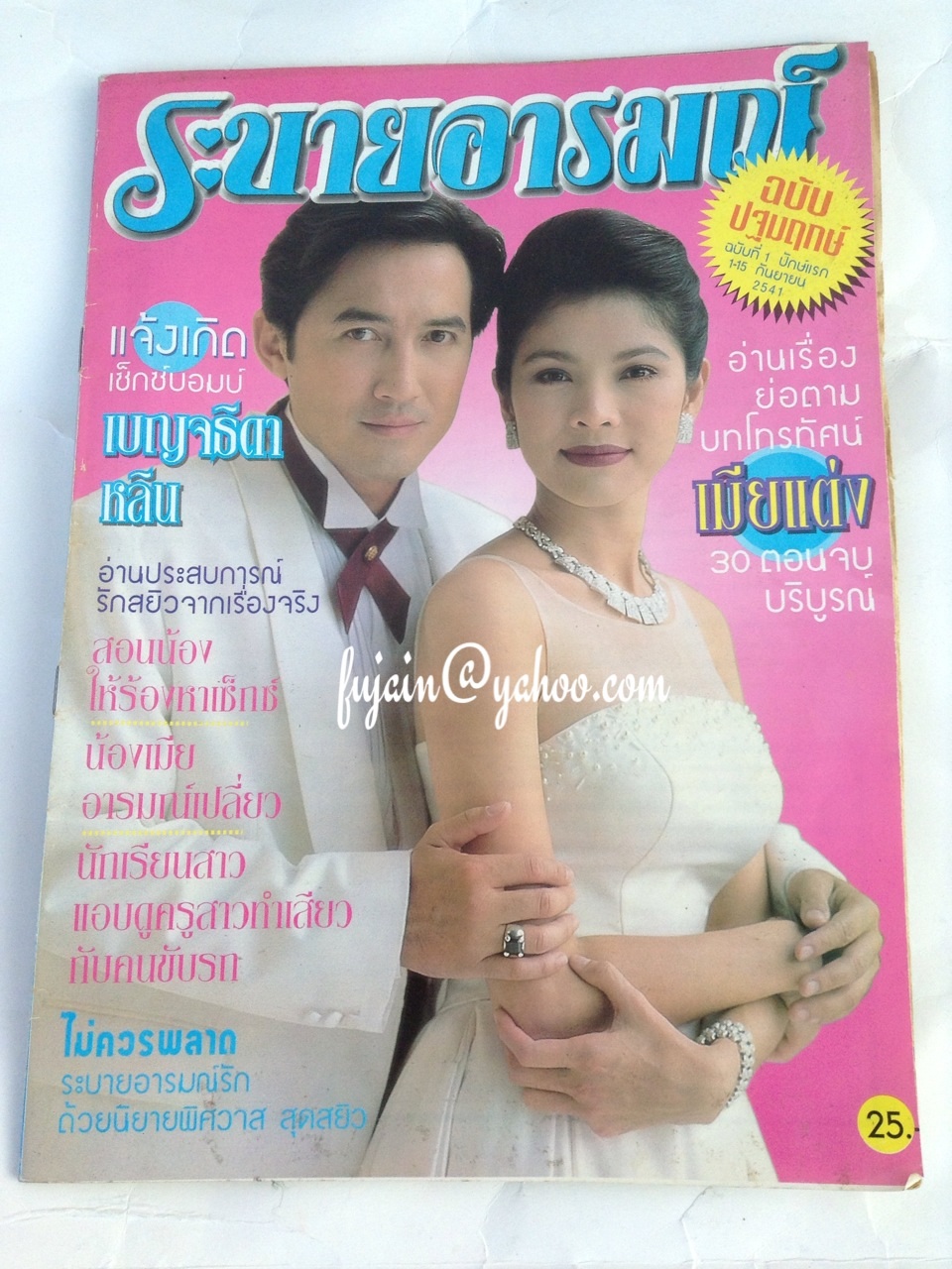 ระบายอารมณ์ ฉบับปฐมฤกษ์