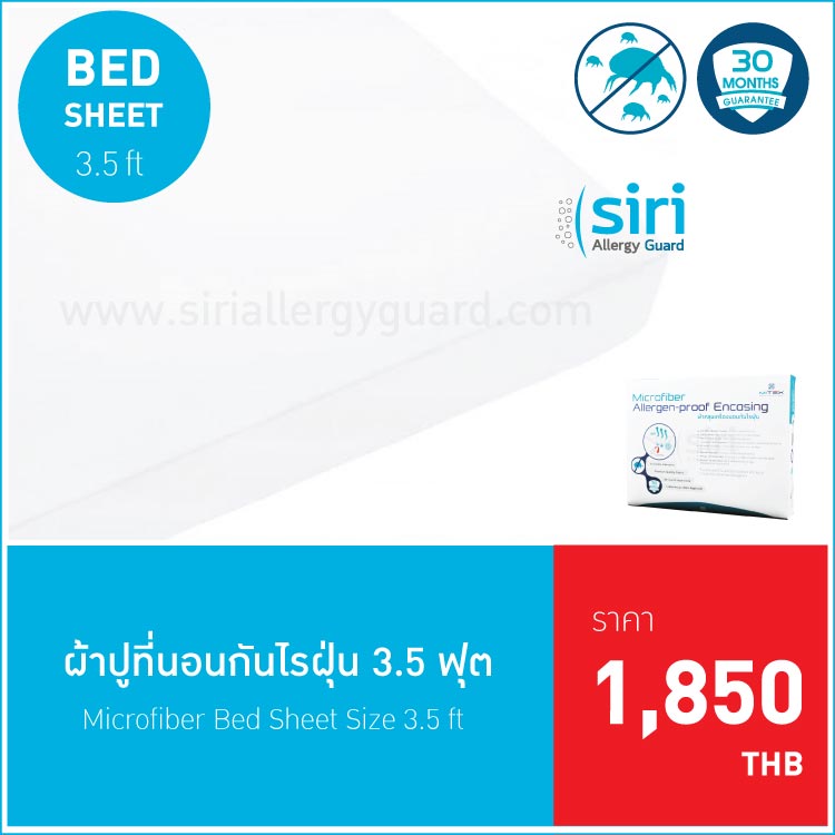 ผ้าปูที่นอนกันไรฝุ่น 3.5 ฟุต(ชิ้นเดียว)