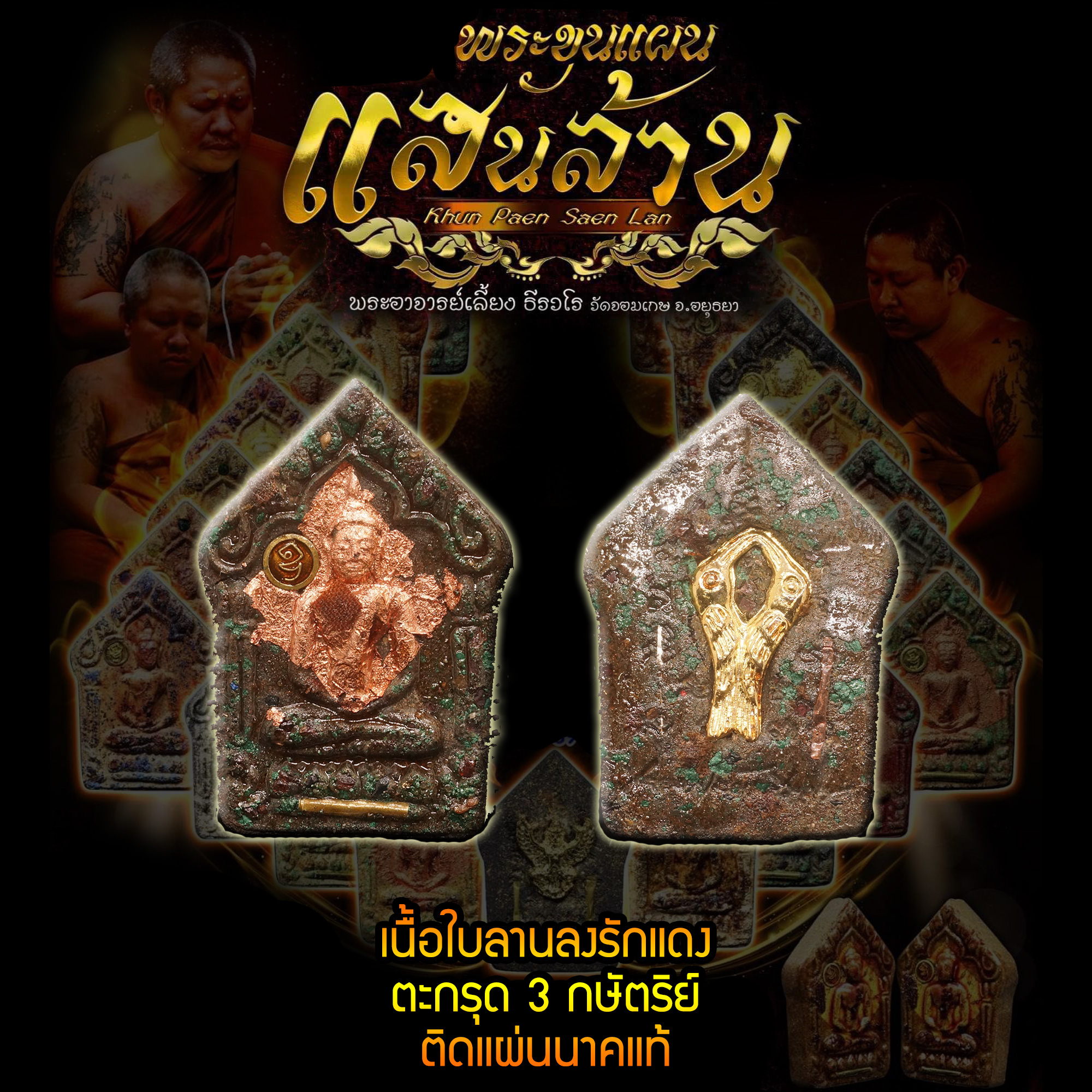 พระขุนแผนแสนล้าน พระอาจารย์เลี้ยง ธีรวโร วัดจอมเกษ พระนครศรีอยุธยา เนื้อใบลานลงรักแดง ตะกรุด 3 k ติดแผ่นนาคแท้